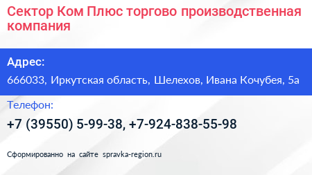 Сектор Ком Плюс торгово производственная компания - визитка