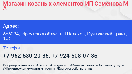 Магазин кованых элементов ИП Семенова М А  - визитка