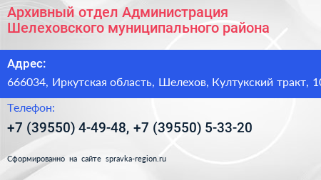 Архивный отдел Администрация Шелеховского муниципального района - визитка