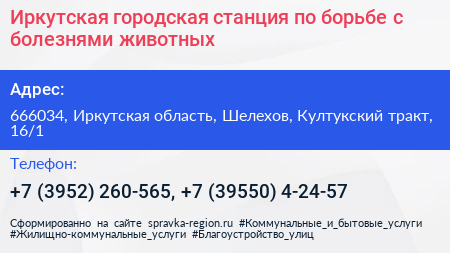 Иркутская городская станция по борьбе с болезнями животных - визитка