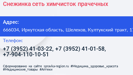 Снежинка сеть химчисток прачечных - визитка