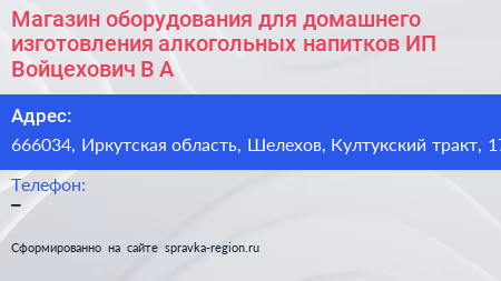 Магазин оборудования для домашнего изготовления алкогольных напитков ИП Войцехович В А  - визитка