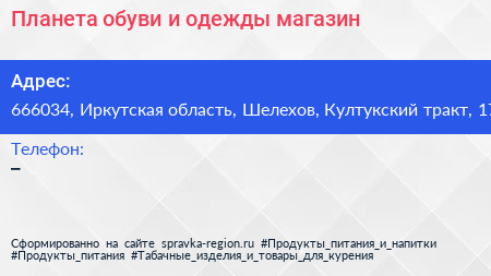 Планета обуви и одежды магазин - визитка