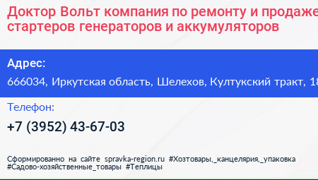 Доктор Вольт компания по ремонту и продаже стартеров генераторов и аккумуляторов - визитка