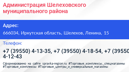 Администрация Шелеховского муниципального района - визитка