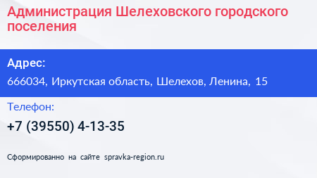 Администрация Шелеховского городского поселения - визитка