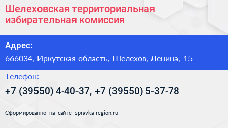 Шелеховская территориальная избирательная комиссия - визитка