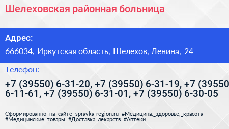 Шелеховская районная больница - визитка