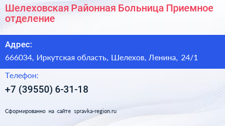 Шелеховская Районная Больница Приемное отделение - визитка