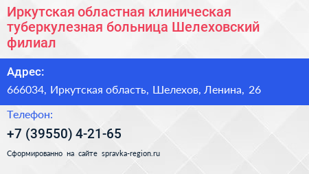 Иркутская областная клиническая туберкулезная больница Шелеховский филиал - визитка