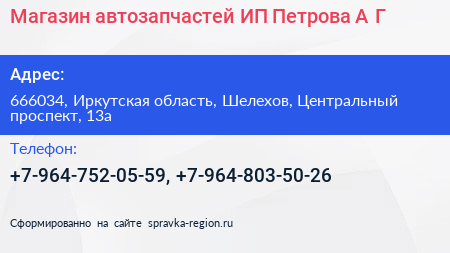 Магазин автозапчастей ИП Петрова А Г  - визитка