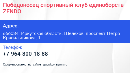 Победоносец спортивный клуб единоборств ZENDO - визитка