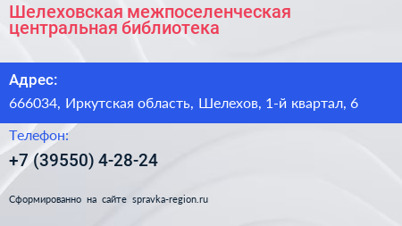 Шелеховская межпоселенческая центральная библиотека - визитка