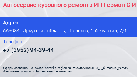 Автосервис кузовного ремонта ИП Герман С И  - визитка