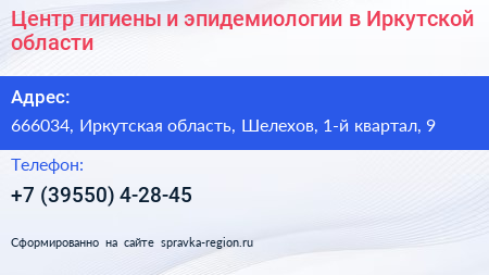 Центр гигиены и эпидемиологии в Иркутской области - визитка