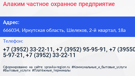 Алаким частное охранное предприятие - визитка