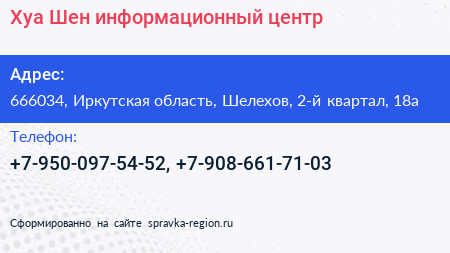 Хуа Шен информационный центр - визитка