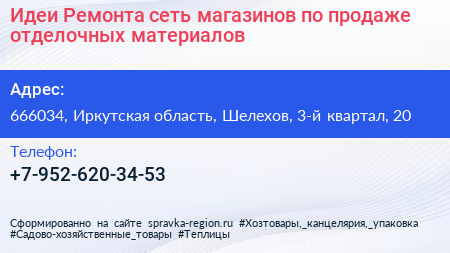 Идеи Ремонта сеть магазинов по продаже отделочных материалов - визитка