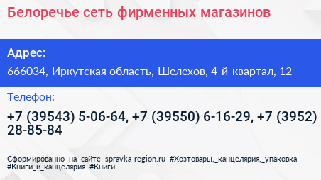 Белоречье сеть фирменных магазинов - визитка