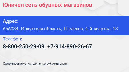 Юничел сеть обувных магазинов - визитка
