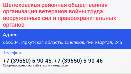 Шелеховская районная общественная организация ветеранов войны труда вооруженных сил и правоохранительных органов - визитка