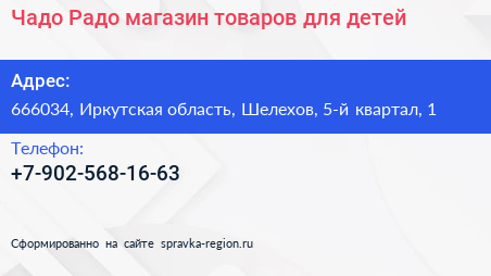 Чадо Радо магазин товаров для детей - визитка