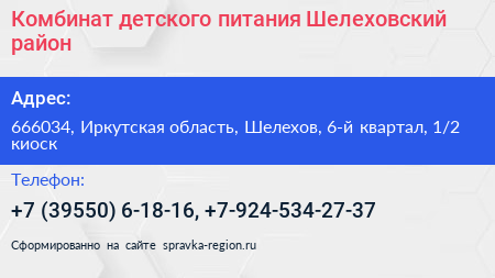 Комбинат детского питания Шелеховский район - визитка