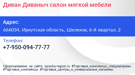 Диван Диваныч салон мягкой мебели - визитка