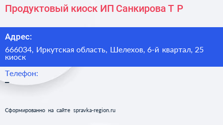 Продуктовый киоск ИП Санкирова Т Р  - визитка