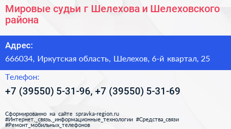 Мировые судьи г Шелехова и Шелеховского района - визитка