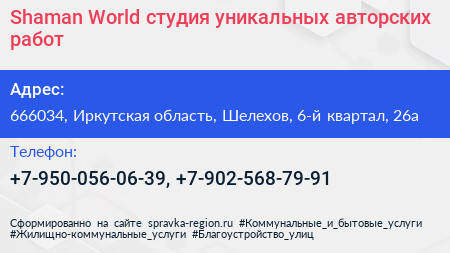 Shaman World студия уникальных авторских работ - визитка