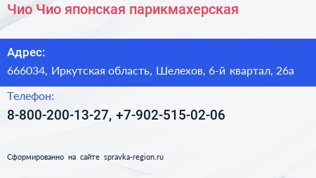 Чио Чио японская парикмахерская - визитка