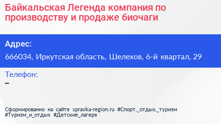 Байкальская Легенда компания по производству и продаже биочаги - визитка