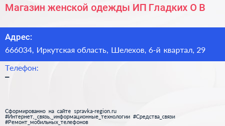 Магазин женской одежды ИП Гладких О В  - визитка