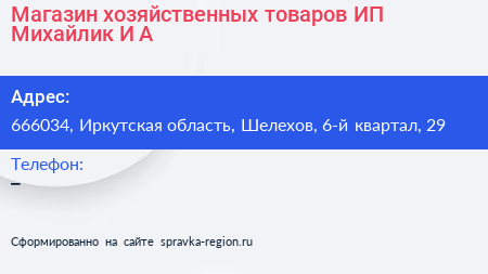 Магазин хозяйственных товаров ИП Михайлик И А  - визитка