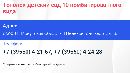 Тополек детский сад 10 комбинированного вида - визитка