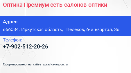 Оптика Премиум сеть салонов оптики - визитка