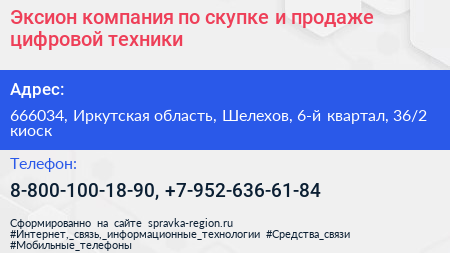 Эксион компания по скупке и продаже цифровой техники - визитка