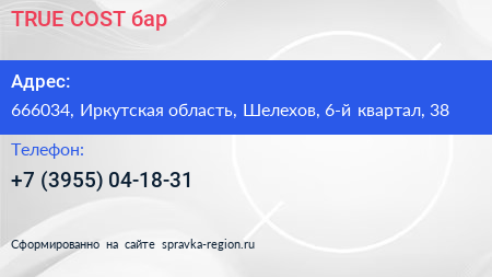 TRUE COST бар - визитка