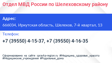 Отдел МВД России по Шелеховскому району - визитка