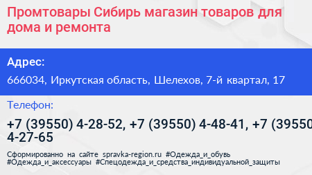 Промтовары Сибирь магазин товаров для дома и ремонта - визитка