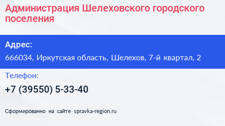 Администрация Шелеховского городского поселения - визитка