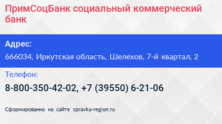ПримСоцБанк социальный коммерческий банк - визитка
