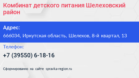 Комбинат детского питания Шелеховский район - визитка