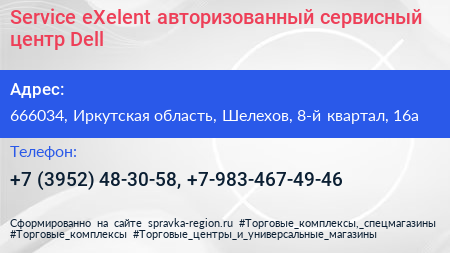 Service eXelent авторизованный сервисный центр Dell - визитка