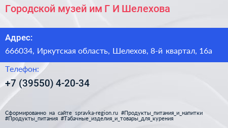 Городской музей им Г И Шелехова - визитка