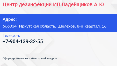 Центр дезинфекции ИП Ладейщиков А Ю  - визитка