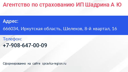 Агентство по страхованию ИП Шадрина А Ю  - визитка