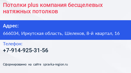 Потолки plus компания бесщелевых натяжных потолков - визитка