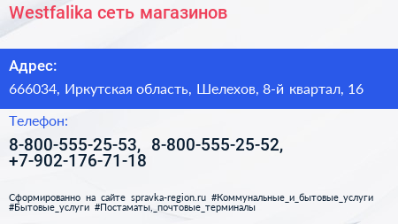Westfalika сеть магазинов - визитка